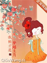 我妈才是穿越主角小说