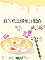 我的鱼是强制分配的/我的鱼是国家分配的小说