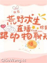 在荒野求生直播跟动物聊天爆红小说