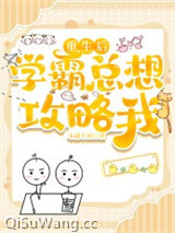 重生后学霸总想攻略我小说