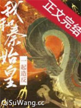 和秦始皇一起造反小说