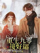 重生九零接好运小说