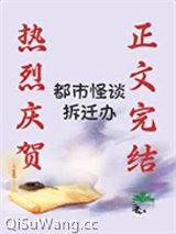 都市怪谈拆迁办小说