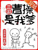 曹操是我爹[三国]小说