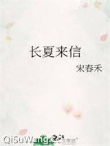 长夏来信小说
