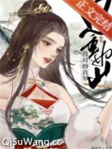 我对修仙界恩重如山小说