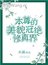本尊的美貌冠绝修真界小说