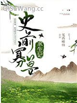 史前寡兽求生记[种田]小说