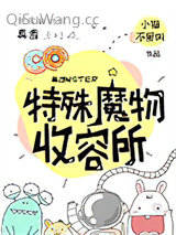 特殊魔物收容所小说