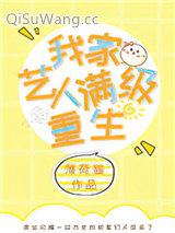 我家艺人满级重生[娱乐圈]小说