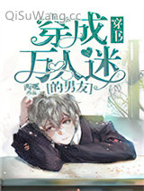 穿成万人迷的男友[穿书]小说