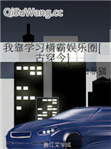 我靠学习横霸娱乐圈[古穿今]小说