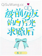 被前男友的白月光求婚后小说