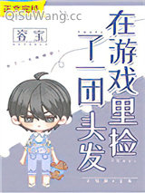 在游戏里捡了一团头发小说