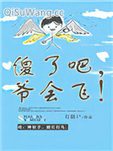 傻了吧，爷会飞！小说
