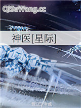 神医[星际]小说