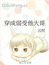穿成弱受他大哥小说
