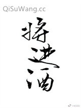 将进酒小说