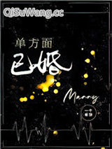 单方面已婚小说