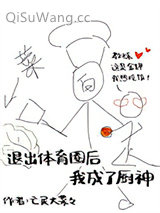 退出体育圈后我成了厨神小说