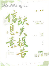 信息素缺失报告小说