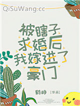 被瞎子求婚后我嫁进了豪门小说