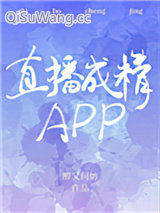 直播成精APP小说
