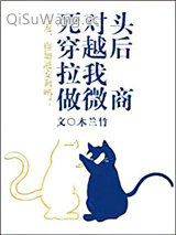 死对头穿越后拉我做微商小说