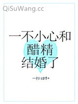 一不小心和醋精结婚了小说