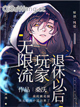 无限流玩家退休以后小说