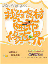 我的食材遍布修真界小说