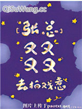 张总叕去拍戏了小说