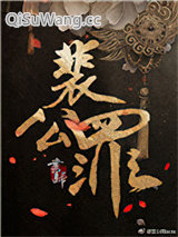 裴公罪小说