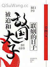 被迫和敌国太子联姻的日子小说