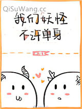 我们妖怪不许单身小说