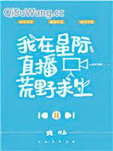 我在星际直播荒野求生小说