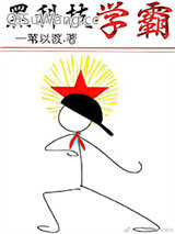 黑科技学霸小说