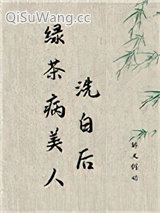 绿茶病美人洗白后小说