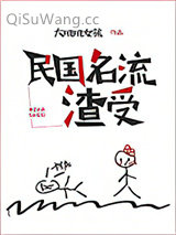 民国名流渣受小说