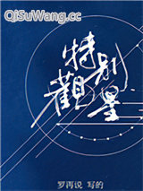 特别观星小说