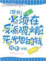 必须在反派破产前花光他的钱[穿书]小说