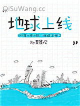 地球上线小说