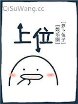 上位[娱乐圈]小说