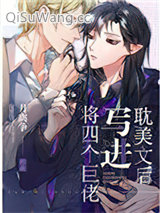 将四个巨佬写进耽美文后小说