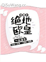 无限之绝地欧皇小说