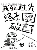 我死对头终于破产了小说