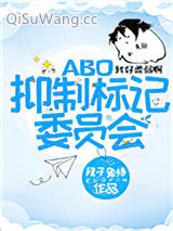 抑制标记委员会小说