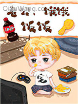 老公，饿饿，饭饭[穿书]小说