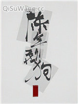 陈年烈苟（陈年烈狗）小说