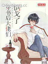 穿书后大佬们倒戈了小说